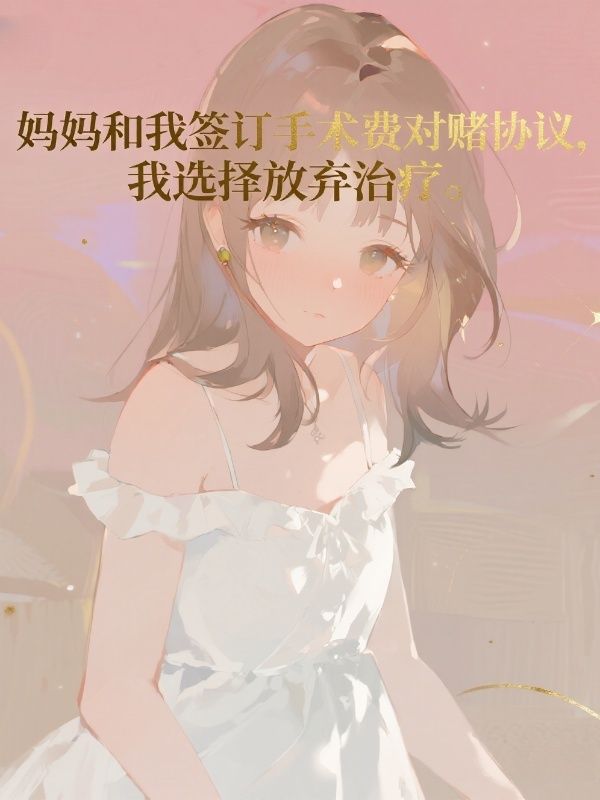 媽媽和我簽訂手術費對賭協議，我選擇放棄治療