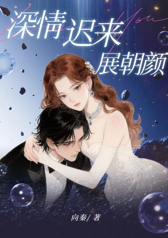 深情遲來展朝顏