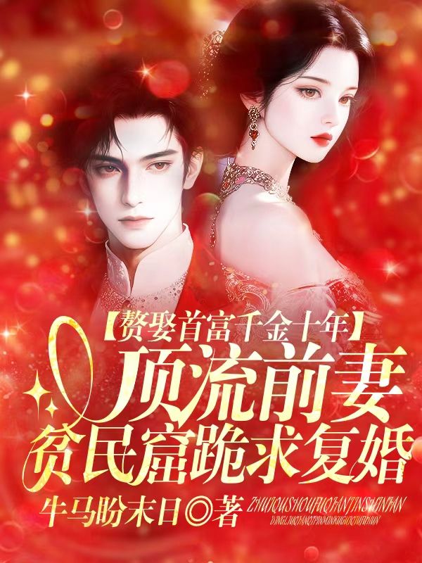 贅娶首富千金十年，頂流前妻貧民窟跪求複婚