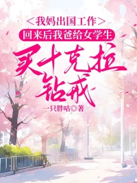 我媽出國工作，回來後我爸給女學生買十克拉鑽戒