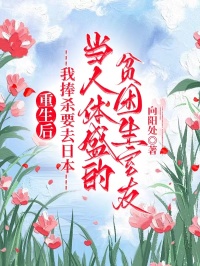 重生後，我捧殺要去日本當人體盛的貧困生室友