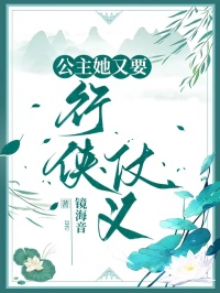 公主她又要行俠仗義