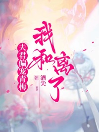 夫君偏寵青梅，我和離了