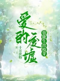 愛的廢墟也能生出枝芽