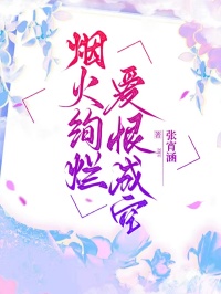 煙火絢爛，愛恨成空