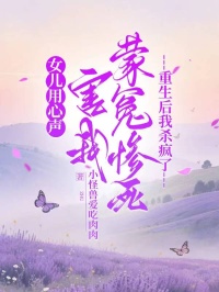 女兒用心聲害我蒙冤慘死，重生後我殺瘋了