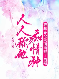 人人稱他癡情種，我卻在全院麵前提了離婚