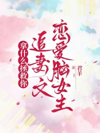 拿什麼拯救你，追妻文戀愛腦女主