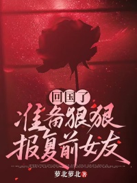 回國了，準備狠狠報複前女友