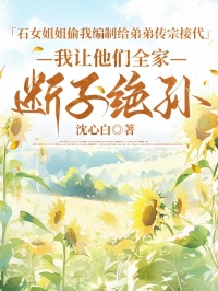 石女姐姐偷我編製給弟弟傳宗接代，我讓他們全家斷子絕孫