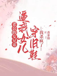 老公的女兄弟逼我女兒穿舊鞋，我殺瘋了