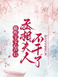 偷聽寶寶心聲後，丞相夫人不幹了