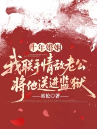 十年婚姻，我聯手情敵老公將他送進監獄