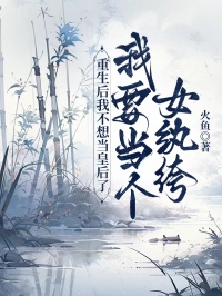 重生後我不想當皇後了，我要當個女紈絝