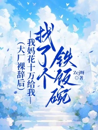 大廠裸辭後，我媽花十萬給我找了個鐵飯碗