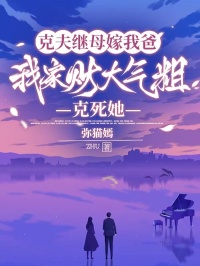 克夫繼母嫁我爸，我家財大氣粗克死她