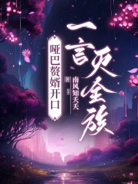 啞巴贅婿開口，一言滅全族