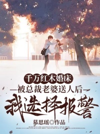 千萬紅木婚床被總裁老婆送人後，我選擇報警