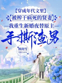 穿成年代文裏被榨幹病死的賢妻，我重生新婚夜替原主手撕渣男