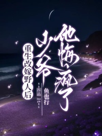 重生改嫁野人後，少爺他悔瘋了