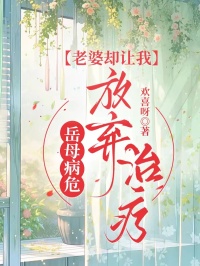 嶽母病危，老婆卻讓我放棄治療