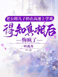 老公將兒子扔在高速上學乖，得知真相後悔瘋了