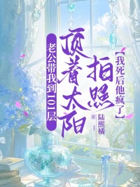 老公帶我到101層頂著太陽拍照，我死後他瘋了