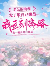 老公的助理發了敬自己挑戰，我立刻離婚