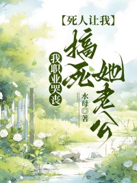 我職業哭喪，死人下單送渣男上路