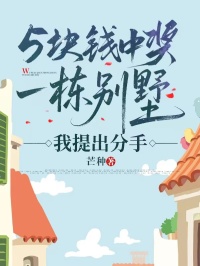 五塊錢中獎一棟別墅，我提出分手