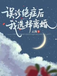 誤診絕症後,我選擇離婚