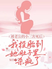 被老公的小三害死後，我投胎到她肚子裏殺瘋了