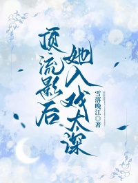 頂流影後她入戲太深