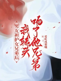 男友袒護女兄弟後，我轉頭吻了他兄弟