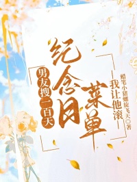 男友搜一百天紀念日菜單，我讓他滾