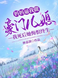 媽媽逼我做豪門兒媳，我死後她悔恨終生