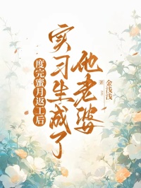 度完蜜月返工後，實習生成了他老婆