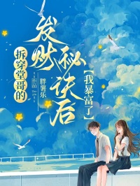 拆穿堂哥的發財秘訣後，我暴富了