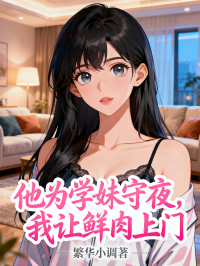 他為學妹守夜，我讓鮮肉上門