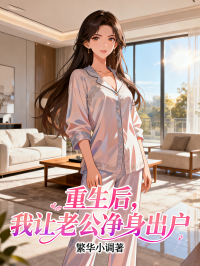 重生後，我讓老公淨身出戶