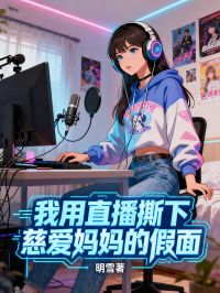我用直播撕下慈愛媽媽的假麵