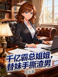 千億霸總姐姐，替妹手撕渣男