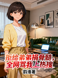 拒給弟弟捐骨髓，全網罵我上熱搜