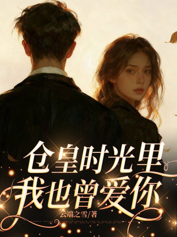 倉皇時光裏，我也曾愛你