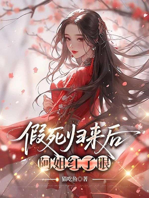 假死歸來後，阿姐紅了眼