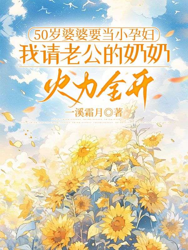 50歲婆婆要當小孕婦，我請老公的奶奶火力全開