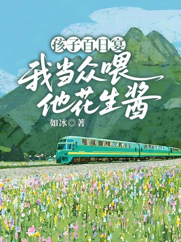 孩子百日宴，我當眾喂他花生醬