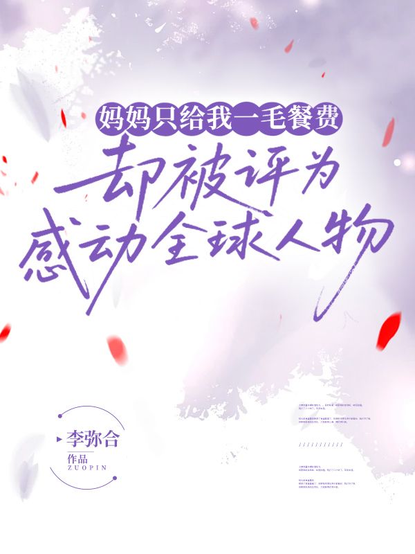 媽媽隻給我一毛餐費，卻被評為感動全球人物