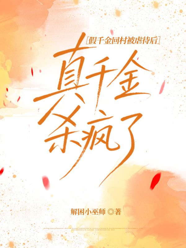 假千金回村被虐待後，真千金殺瘋了