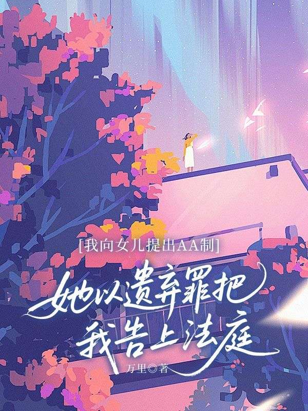 我向女兒提出AA製，她以遺棄罪把我告上法庭